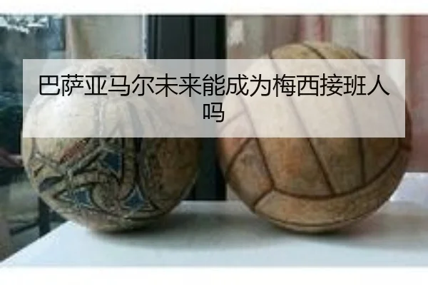 巴萨亚马尔未来能成为梅西接班人吗
